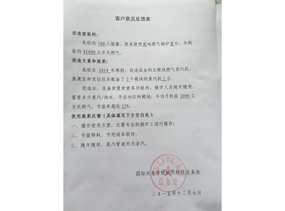 國際關系學院反饋表